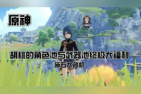 原神：复刻的胡桃UP池与武器池大福利，原石不够用了！