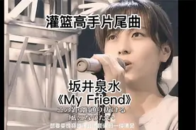 《灌篮高手》TV片尾主题曲 坂井泉水《My Friend》经典MV