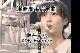 《灌篮高手》TV片尾主题曲 坂井泉水《My Friend》经典MV