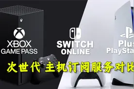 主机入坑必看！『PS5 XBOX NS会员订阅制度 』新玩家福音？视频封面