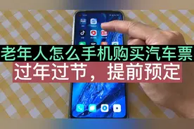 老年人怎么用手机购买汽车票，像这样提前预定，学会了不再去排队