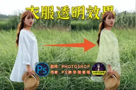 如何将人物衣服做成透明的效果？PS趣味教程：衣服变透明视频封面
