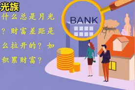 为什么总是月光族？财富差距是怎么拉开的？如何积累财富？视频封面