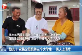 励志！农民父母培养三个大学生，两人上清华视频封面
