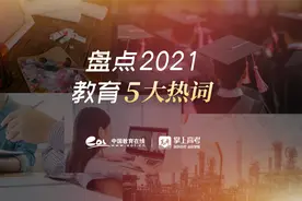 5大教育热词带你回顾2021！最后一个你猜到了吗？视频封面