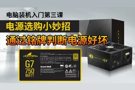 电脑装机入门第三课 电源选购小妙招 通过铭牌判断电源好坏