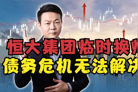 恒大集团临时换帅，债务危机无法解决？市值跌破700亿！视频封面