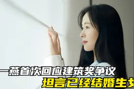 江一燕首次回应建筑奖争议，坦言已结婚生女视频封面
