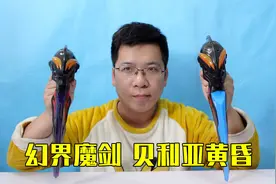 玩具开箱：正盗版幻界魔剑贝利亚黄昏对比视频封面