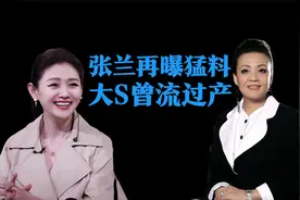 张兰爆料大S三胎流产，孩子是具俊晔的，两人2018年就秘密交往了视频封面