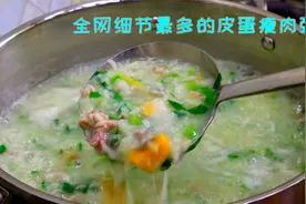 皮蛋瘦肉粥10人做9人错，太多细节要注意，这样做鲜香顺滑无腥味视频封面