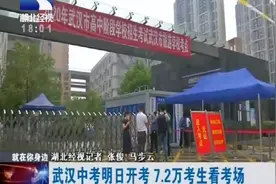 武汉中考明日开考，7.2万考生看考场