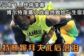 博尔特生涯最后一战输了，加特林夺冠后跪拜他，一代传奇终落幕视频封面