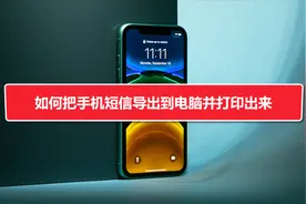如何把手机短信导出到电脑并打印出来视频封面
