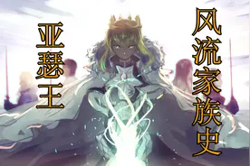 saber原型亚瑟王竟是风流情种？你所不知道亚瑟王背后的故事！！视频封面