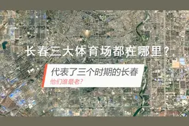 长春老中青三大体育场，见证了城市的发展和变迁视频封面