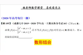成都七中2019—2020学年高一上期末热身考试第16题，数形结合视频封面
