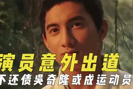 意外出道的演员，若不还债吴奇隆或成运动员，梁朝伟陪周星驰面试视频封面