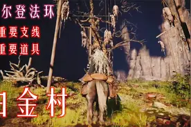 艾尔登法环，不可错过的支线白金村1，位置隐秘，重要道具获取视频封面