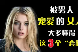 男人最宠爱的女人，大多懂得这3个“套路”视频封面