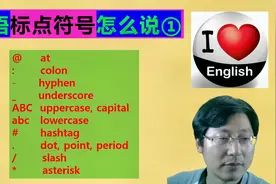 自媒体平台常用符号@，#和一些标点，符号：英语怎么说视频封面