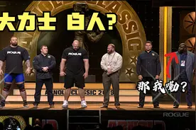 为什么大力士运动员都是白人呢？而其他人种几乎没有视频封面