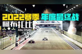 有史以来最昂贵的F1赛道，建造成本超过70亿，亚斯码头赛道介绍视频封面