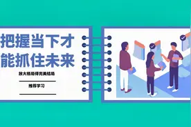 把握当下才能抓住未来，放大格局你的人生才会有一个完美结局视频封面