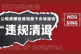 居住公租房哪些情况会被收回房子？视频封面