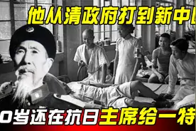 从清政府打到新中国，77岁获中校军衔，主席给他唯一特权，为何视频封面
