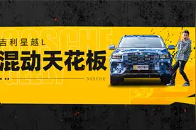 热效率43.36% 4920N·m动力加持 星越L Hi·X动态首测视频封面