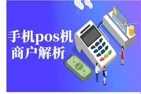 手机pos机商户深度解析视频封面