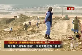 记者探访：阿塞拜疆排雷现场如何“销弹”？屋角就有一颗未炸炮弹视频封面