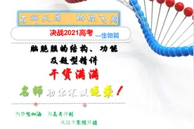 生物高考：脑胞膜的结构、功能及题型精讲（关注商品橱窗精品)
