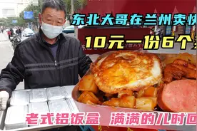 东北大哥在兰州卖老式铝饭盒快餐，荤素搭配10元6个菜，日销300份视频封面