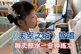 小姑娘钢琴吟唱《天空之城》，这是每天憋水一分钟的效果，可以吗视频封面