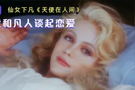 天使意外降落人间，金发红唇甚是惊艳，竟和凡人谈恋爱！视频封面
