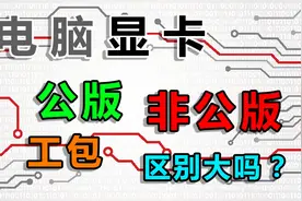 你了解显卡吗？显卡公版非公版与工包的区别！不要被坑了！视频封面