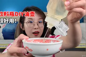 自制油壶！也太好用了！！视频封面