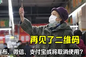 微信、支付宝或将取消使用？央行宣布消息，网友：再见了二维码！