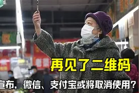 微信、支付宝或将取消使用？央行宣布消息，网友：再见了二维码！