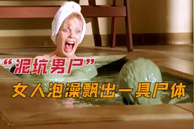 女人正在泥浴中泡澡，身下竟突然漂出尸体，吓得女人大声尖叫。视频封面