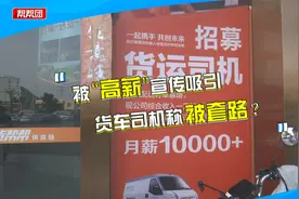 被“高薪”吸引，男子应聘货车司机质疑被套路，招聘公司回应视频封面