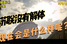 假如苏联没有解体，现在会是什么样？月之暗面第二季视频封面