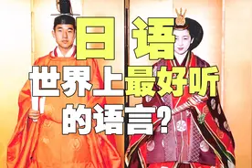 日语是世界上最好听的语言吗?