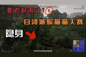 自闭城躲猫猫模式，我仿佛穿着第四种吉利服，谁都看不见我！视频封面