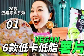 26款健康低卡吃不胖零食大评测-01-6款巨健康的薯片还怪好吃！视频封面