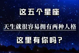 这五个星座拥有双重人格，了解这些人格，就很容易看清一个人视频封面
