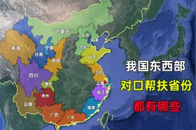 我国的东西部对口帮扶省份，有没有哪个省让您觉得意外？视频封面