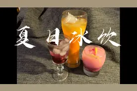 老伙在家自制三款夏日水果冰饮